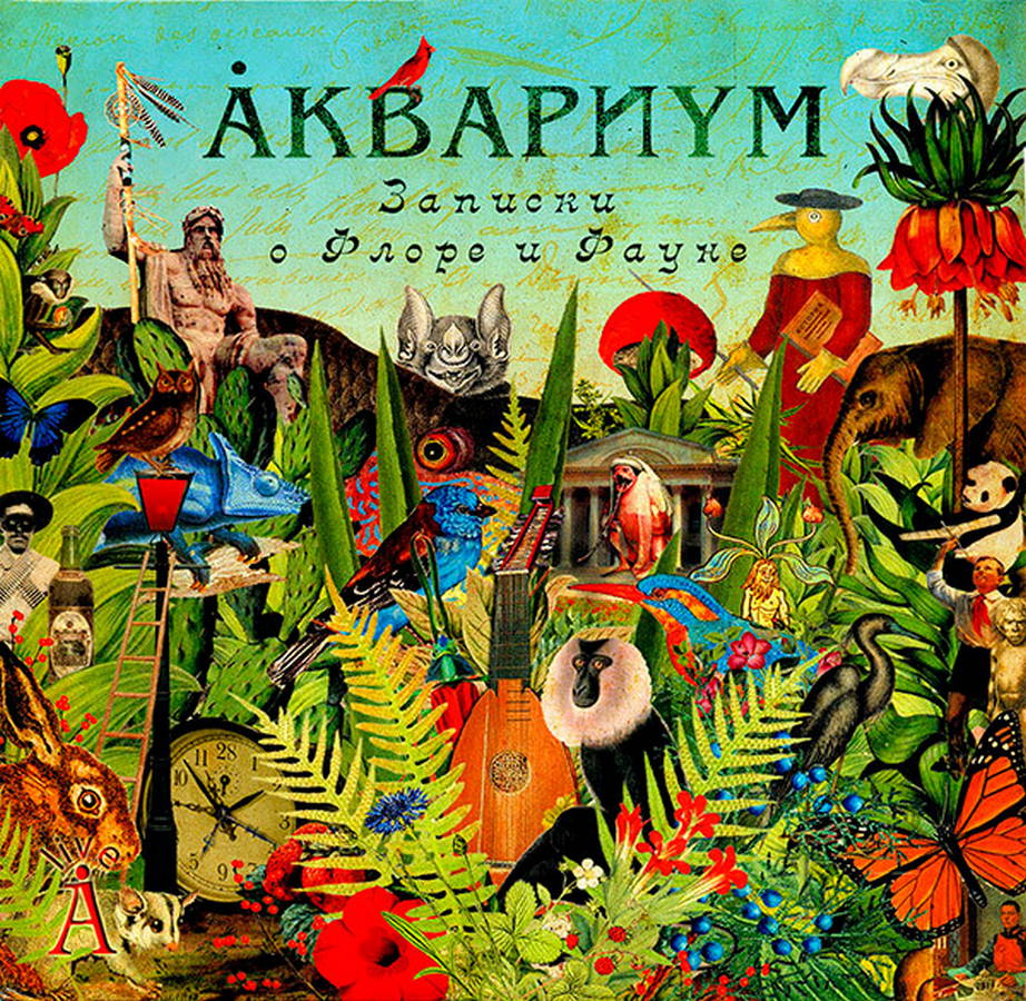 Аквариум – Записки О Флоре И Фауне (2LP)